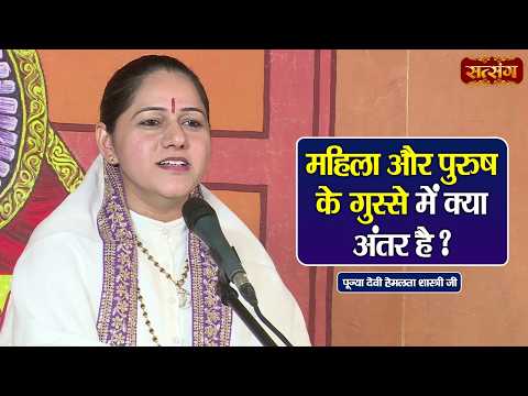 महिला और पुरुष के गुस्से में क्या अंतर है ? Devi Hemlata Shastri ke Pravachan | Satsang TV