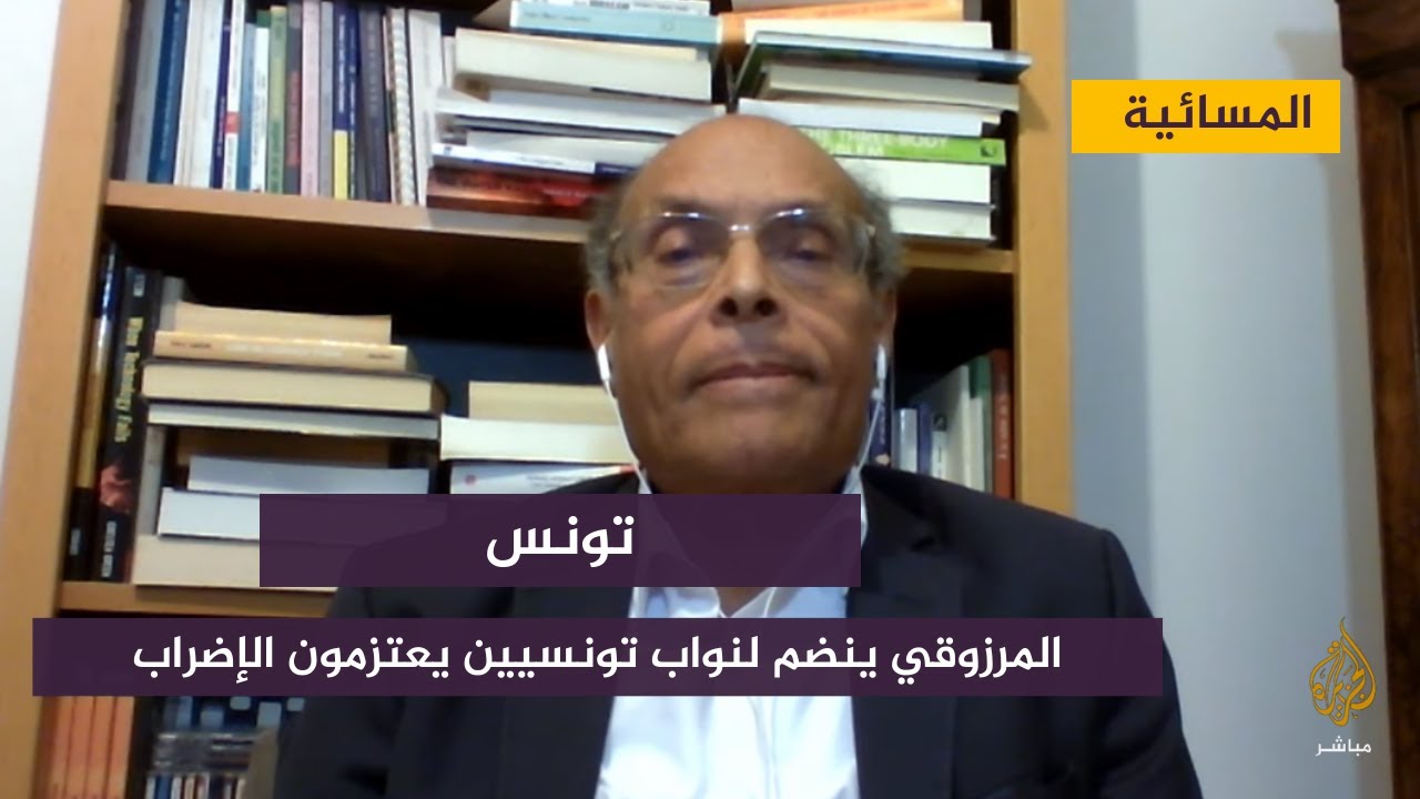 المرزوقي ينضم لنواب تونسيين يعتزمون الإضراب