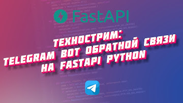 Технострим: Telegram bot обратной связи на FastApi python