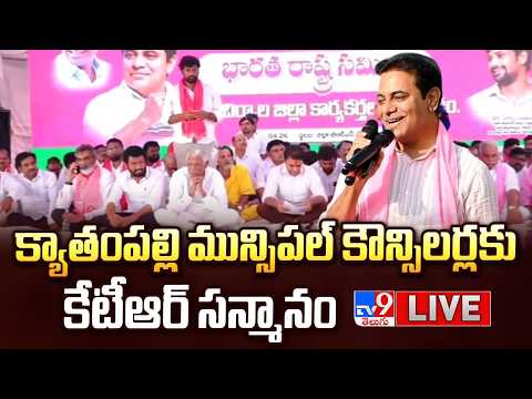 KTR LIVE | క్యాతంపల్లి మున్సిపల్ కౌన్సిలర్లకు కేటీఆర్ సన్మానం - TV9 - TV9