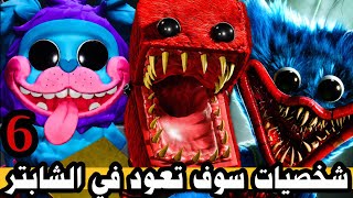 شخصيات سوف تعود في الشابتر السادس من بوبي بلاي تايم 😱؟!|poppy playtime chapter 6