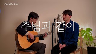 주님과 같이 내 마음 만지는 분은 없네 - 빈들 [Acoustic Live]