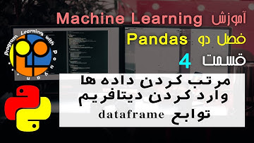یادگیری ماشین یا machine learning آموزش pandas مرتب کردن داده ها وارد کردن دیتافریم توابع dataframe