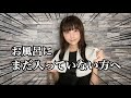 お風呂にまだ入っていない方へ
