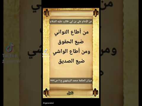 من أطاع التواني ضيع الحقوق ومن أطاع الواشي ضيع الصديق العظماء تيك توك اكسبلور الظروف تيك توك