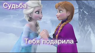 Клип Холодное сердце Эльза❄️и Анна🍁 ,,Судьба тебя подарила \