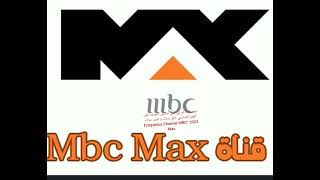 تردد قناة إم بي سي ماكس الجديد على القمر الصناعي نايل سات وعرب سات  2023 “Frequency Channel MBC Max