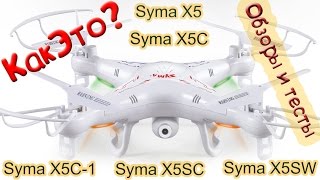 Обзоры и тесты квадрокоптера Syma X5