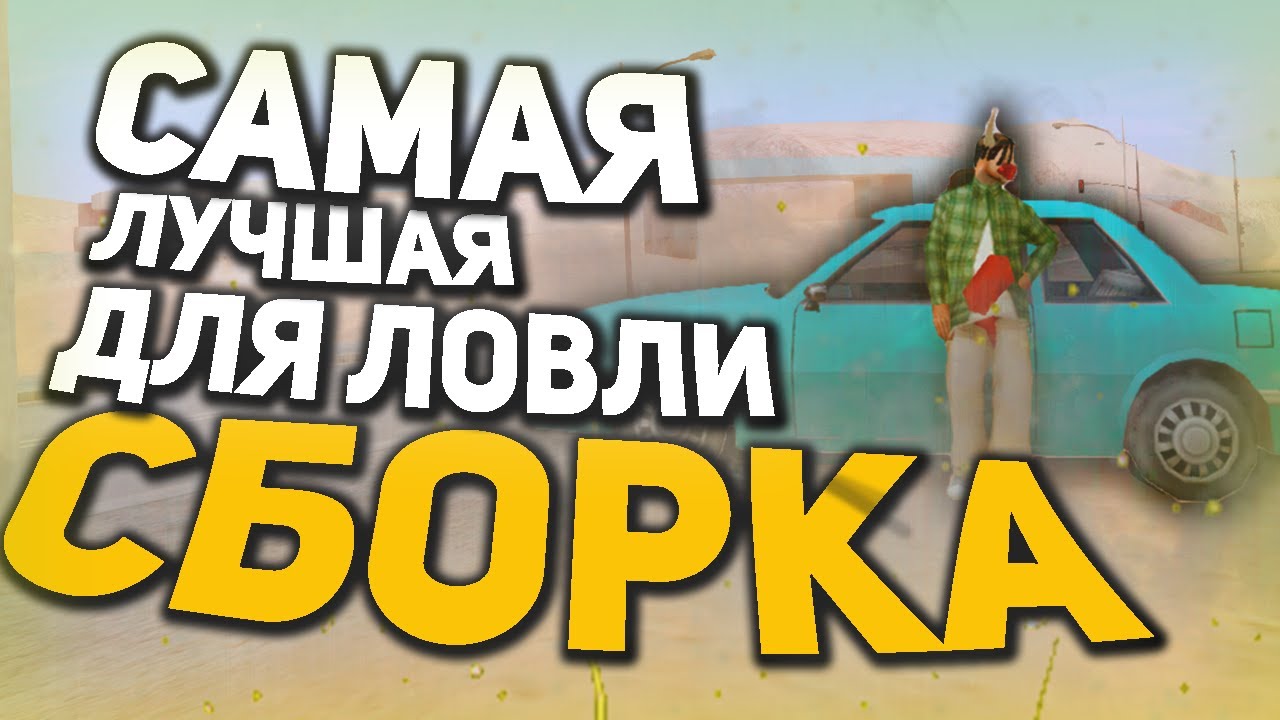 сборка для лаунчера аризона рп. сборка для лаунчера аризона рп. сборка аризона. сборка для лаунчера аризона рп. сборка на лаунчер аризона рп.