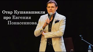 Отар Кушанашвили про Евгения Понасенкова