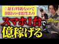 【今がチャンス】未経験でも&ldquo;そのまま真似できる「スマホだけでOK❗️」で稼げるジャンル!0から準富裕層になるためのアイデアをお伝えします!【在宅ワーク | 副業 | 女性向け | フリーランス】