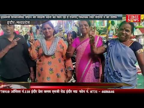 मुख्यमंत्री शिवराजसिंह चौहान की लाडली बहनों को मिल रहा है रोजगार, विधायक रमेश मेंदोला ने की तारीफ