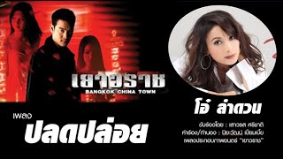 ปลดปล่อย - โอ๋ ลำดวน เพลงประกอบภาพยนตร์ "เยาวราช"