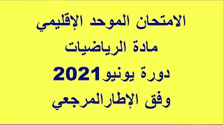 الامتحان الموحد الاقليمي المستوى السادس دورة يونيو 2021 مادة الرياضيات