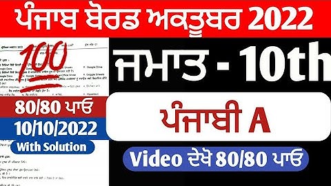PSEB 10th Class Punjabi A Paper September 2022 | Full Solved Paper | Pseb 10th | 10 October 2022