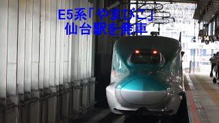 E5系「やまびこ」仙台駅を発車