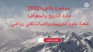 موضوع بكالوريا 2022مادة التاريخ والجغرافيا شعبة رياضيات،علوم تحريبية،تقني رياضي