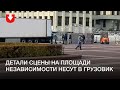 Рабочие заносят в грузовик детали сцены на площади Независимости