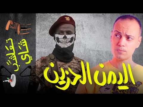 تعاشب شاي 285 اليمن الحزين