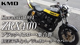 Kawasaki 1994 ZRX400 ブラックイエロー・ウィングテール・集合管等 カスタム仕様のご紹介です！ / カスタムネイキッド専門店 KMD YOKOHAMA BASE