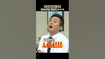 강호동한테 맞은 이수근의 한마디ㅋㅋㅋ #shorts #아는형님