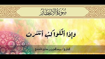 سورة الانفطار