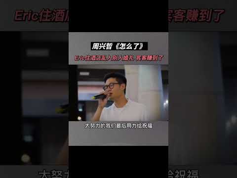 周兴哲《怎麽了》Eric周兴哲入住酒店乱入别人的婚礼，宾客和新人都赚到了