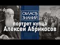 Как потомок крепостных крестьян стал поставщиком сладостей для Императорского двора?