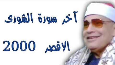 آخر سورة الشورى،  الشيخ محمود صديق المنشاوي ،، الاقصر 2000