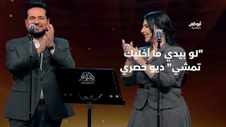 لو بيدي ما أخليك تمشي - ديو حصري بين حاتم العراقي وأصيل هميم في برنامج 