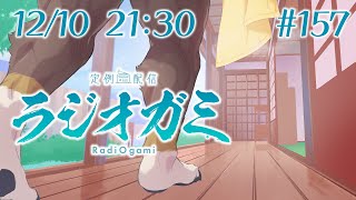 【雑談マロ等】定例配信ラジオガミ#157【Vtuber/荒塚オガミ】
