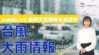 【LIVE】 最新地震・気象情報　ウェザーニュースLiVE　2020年9月2日(水)