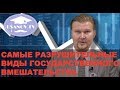 САМЫЕ РАЗРУШИТЕЛЬНЫЕ ВИДЫ ГОСУДАРСТВЕННОГО ВМЕШАТЕЛЬСТВА