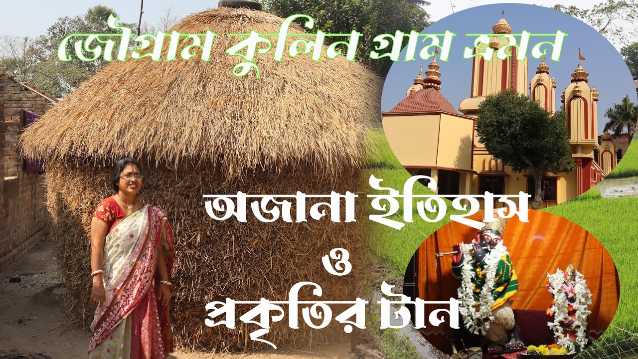 জৌগ্রাম কুলিন গ্রাম ভ্রমন ।। অজানা ইতিহাস ও প্রকৃতির টান