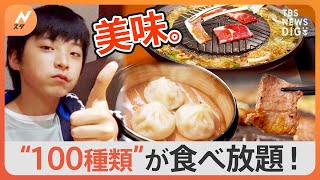 焼肉にしゃぶしゃぶ、寿司に天ぷら、さらにあっつあつの小籠包が食べられる新業態も！人気チェーンの食べ放題！【Nスタ】｜TBS NEWS DIG