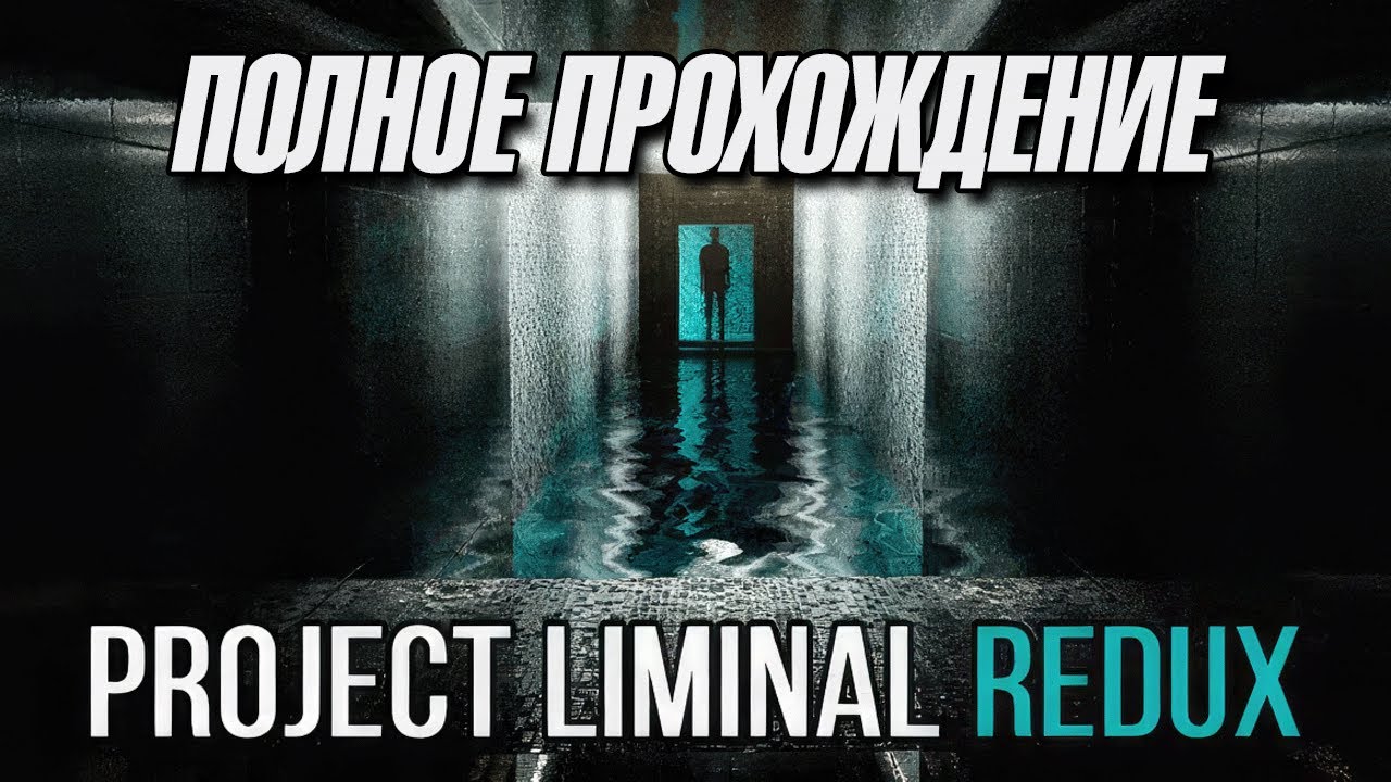 Полное прохождение Project Liminal Redux (без комментариев) - YouTube