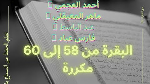 سورة البقرة من الآية 58 إلى 60 مكررة صوت عبد الباسط وماهر المعيقلي وفارس عباد 💚صفحة 9