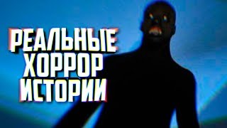 10 РЕАЛЬНЫХ ИСТОРИЙ, ПУГАЮЩИХ ЛУЧШЕ ХОРРОРОВ