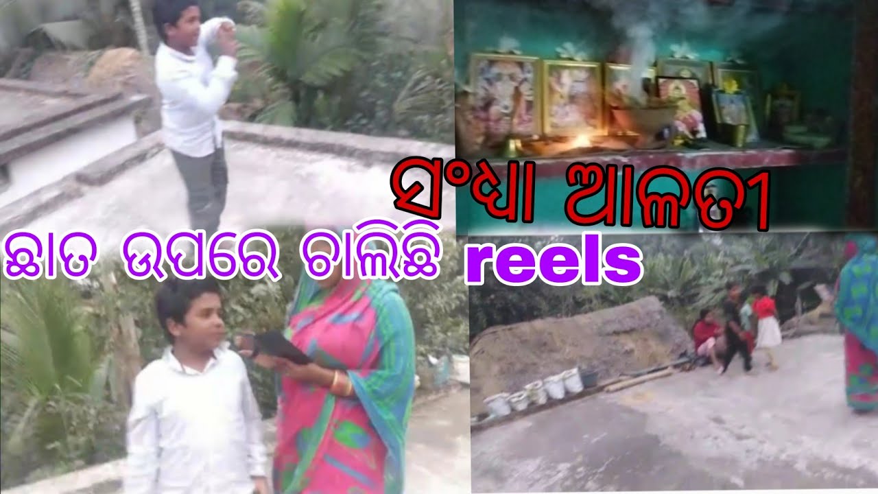 ଛାତ ଉପରେ ଚାଲିଛି reels 