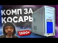 ИГРОВОЙ ПК ЗА 1500 РУБЛЕЙ🔥| СБОРКА ПК ЗА КОСАРЬ 2024