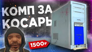 Собрал БОМЖ ПК за 1000 рублей для игр в 2034 году! Офигеть...