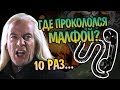 10 Ошибок Люциуса Малфоя и Как Он Позвонил в Хогвартс?