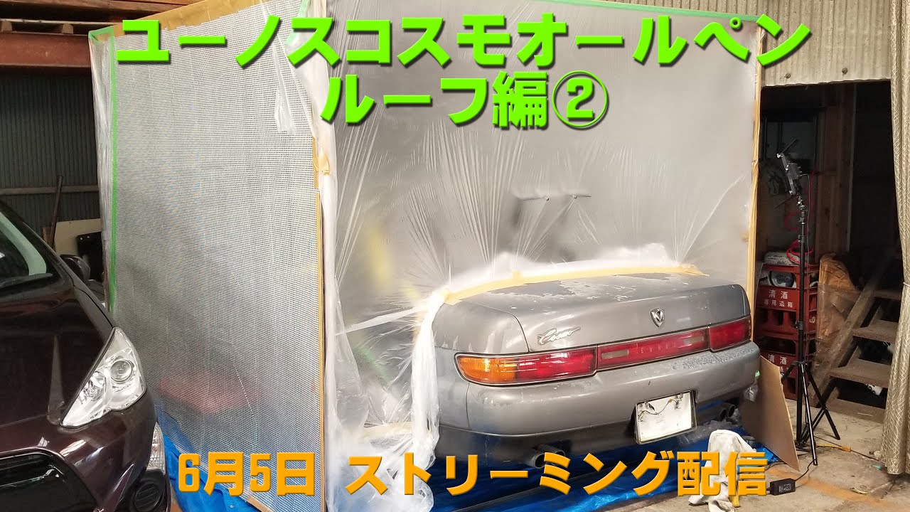 ユーノスコスモ レストア オールペン全塗装 ルーフ編 プラサフ塗装 Youtube ユーノスコスモ レストア オールペン全塗装 ルーフ編 プラサフ塗装 Youtube