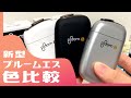 【新型】プルームエス2.0を色比較！黒・白・アイスシルバーの3カラーを見比べてみた【Ploom S 2.0】