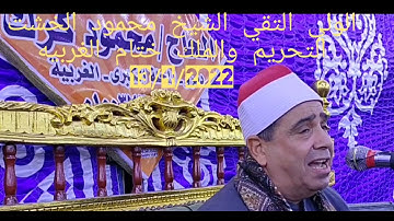 الولي التقي فضيله القارئ الشيخ محمود الخشت التحريم والملك ختام الغربيه 13/4/2022