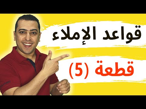 فيديو: كيف تكتب الاملاء ل 5