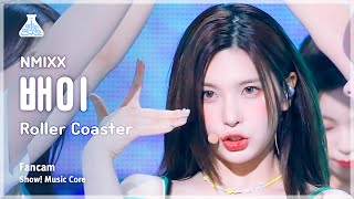 [예능연구소] NMIXX BAE – Roller Coaster(엔믹스 배이 - 롤러 코스터) FanCam |Show! MusicCore|MBC230715방송