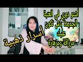 شريتي أو كريتي عتبة جديدة متسكني فيها حتى تقومي بهذا الشي باش تكون عليك مرزاقة ومزهارة شريتي أو كريتي عتبة جديدة متسكني فيها حتى تقومي بهذا الشي باش تكون عليك مرزاقة ومزهارة