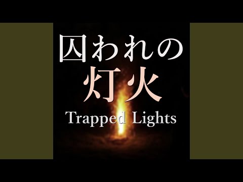 夜雨閃光 bekijken op YouTube