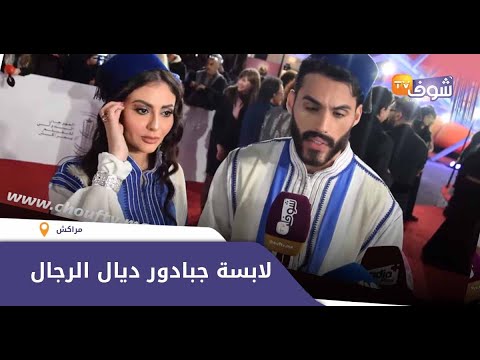 فهم تسطى مريم حسين فنانة مغربية جات لمهرجان مراكش لابسة جبادور ديال الرجال شوفو شنو قالت